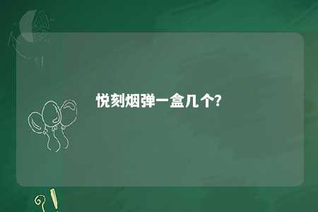 悦刻烟弹一盒几个？ 
